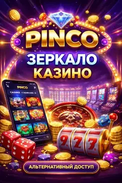 Пинко рабочее зеркало